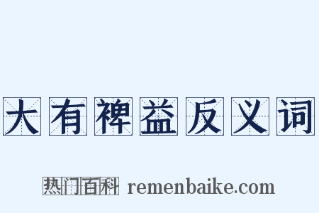 大有裨益反义词是什么意思的图片